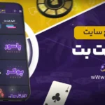 معرفی-جامع-سایت-جت-بت